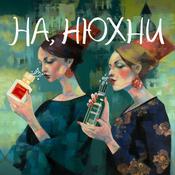 Podcast На, нюхни