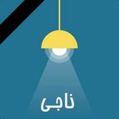 Podcast Naaji /ناجـی