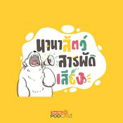 Podcast นานาสัตว์สารพัดเสียง