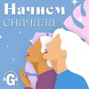 Podcast Начнем сначала