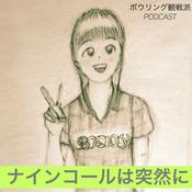 Podcast ナインコールは突然に～ボウリング観戦派Podcast～