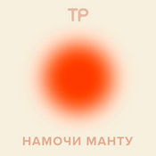 Podcast Намочи манту