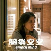 Podcast 脑袋空空 empty mind