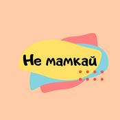 Не мамкай