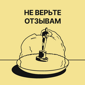 Podcast Не верьте отзывам