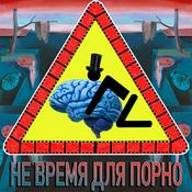 Podcast Не время для порно!