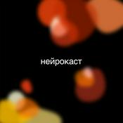 Podcast Нейрокаст