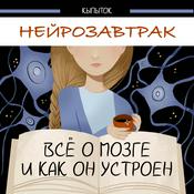 Podcast Нейрозавтрак