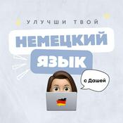 Podcast Немецкий язык с Дашей