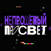 Podcast Непрошеный просвет