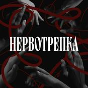 Podcast Нервотрепка