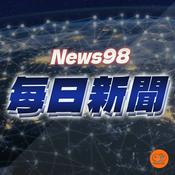 Podcast News98 每日新聞