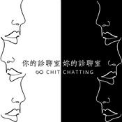 Podcast 你的診聊室