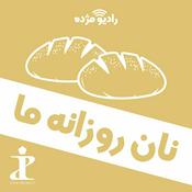 Podcast نان روزانۀ ما