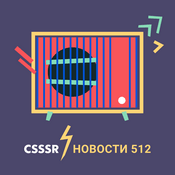 Podcast Новости 512