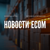 Podcast Подкаст: Новости ECOM