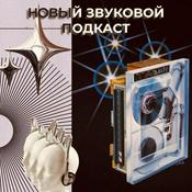 Podcast Новый звуковой подкаст