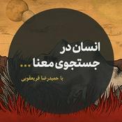 Podcast پادکست انسان در جستجوی معنا