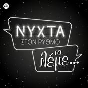 Podcast ΝΥΧΤΑ στον Ρυθμό, τα λέμε...