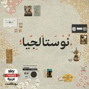 Podcast نوستالجيا