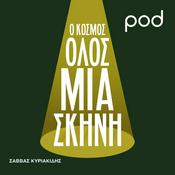 Podcast Ο Κόσμος όλος μια Σκηνή, με τον Σάββα Κυριακίδη