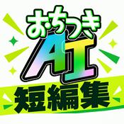 Podcast おちつきAI 短編集〜生成AIのポイントを短く解説〜