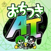 Podcast おちつきAIラジオ〜生成AIニュースをやさしく解説〜