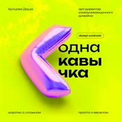 Podcast Одна кавычка