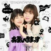 お互いさまっす