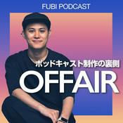 Podcast オフエア by FUBI