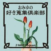Podcast おみゆの好き蒐集倶楽部