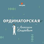 Podcast Ординаторская