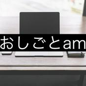 Podcast おしごとam