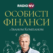 Podcast Особисті фінанси з Іваном Компаном