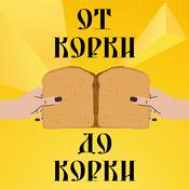 Podcast От корки до корки