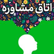 Podcast Otaghe Moshavereh | پادکست اتاق مشاوره