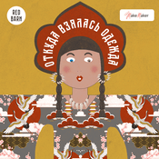 Podcast Откуда взялась одежда