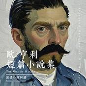 Podcast 欧·亨利短篇小说集