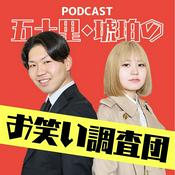 Podcast お笑い調査団
