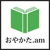 Podcast おやかた.am