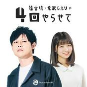 Podcast オジンオズボーン篠宮暁・倉沢しえりの４回やらせて