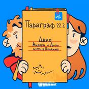 Podcast Параграф 22.2