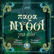 Podcast ΠαραΜΥΘΟΙ για δύο, με τον Μάριο Μάζαρη και τον Νικόλα Σμυρνάκη