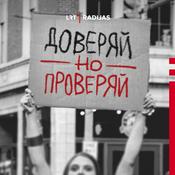 Podcast Pasitikėk, bet tikrink / Доверяй, но про