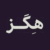 Podcast هگز | برای گرافیک دیزاین