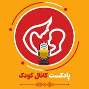 پادکست کانال کودک