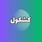 Podcast پادکست کشکول