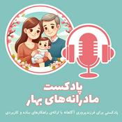 Podcast پادکست مادرانه‌های بهار