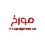 Podcast MovarekhPodcast احمدهاشمی