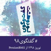 Podcast پادکست نوروز ۱۳۹۸: گفت‌وگوی نود و هشت